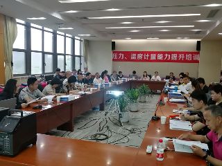 第四期壓力、溫度計量能力提升培訓(xùn)圓滿舉辦