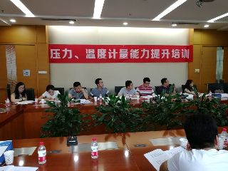 第四期“壓力、溫度計(jì)量能力培訓(xùn)”開始接受報(bào)名
